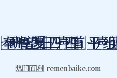 奉酬鲁望夏日四声四首·平声组词是什么意思的图片